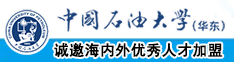 女学生宾馆被轮奸出水中国石油大学（华东）教师和博士后招聘启事