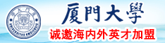 大鸡巴搞小逼厦门大学诚邀海内外英才加盟